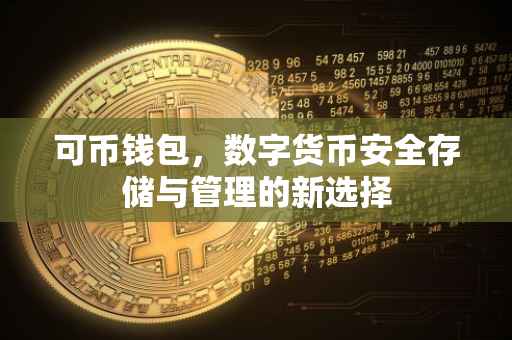 可币钱包，数字货币安全存储与管理的新选择