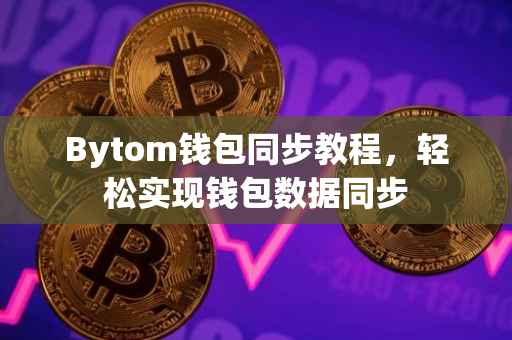 Bytom钱包同步教程，轻松实现钱包数据同步