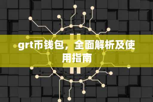 grt币钱包,全面解析及使用指南