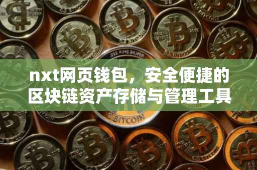 nxt网页钱包,安全便捷的区块链资产存储与管理工具