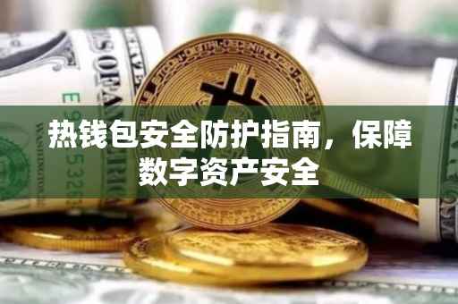 热钱包安全防护指南，保障数字资产安全