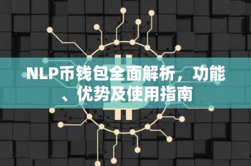 NLP币钱包全面解析,功能、优势及使用指南