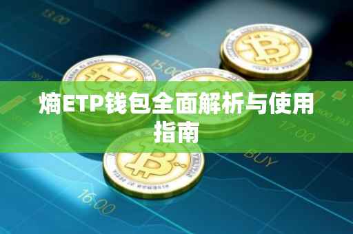 熵ETP钱包全面解析与使用指南