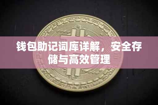 钱包助记词库详解，安全存储与高效管理