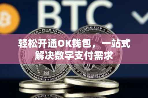 轻松开通OK钱包，一站式解决数字支付需求