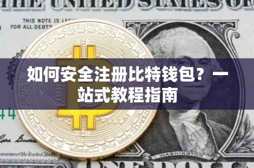 如何安全注册比特钱包？一站式教程指南