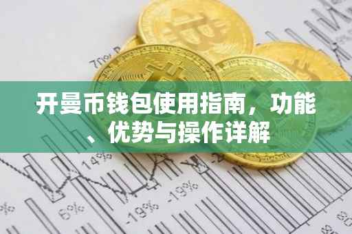 开曼币钱包使用指南，功能、优势与操作详解
