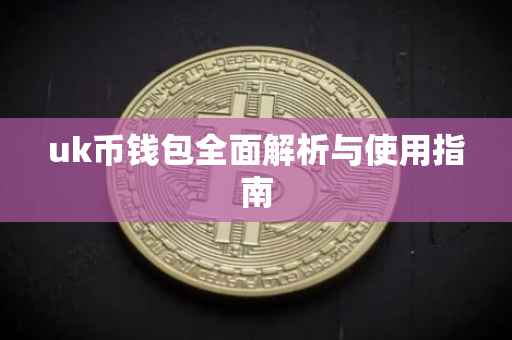 uk币钱包全面解析与使用指南