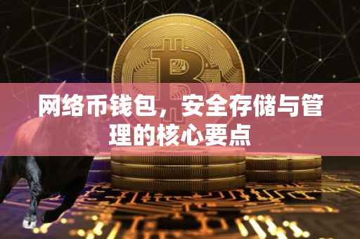网络币钱包，安全存储与管理的核心要点