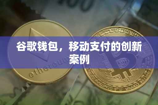 谷歌钱包，移动支付的创新案例