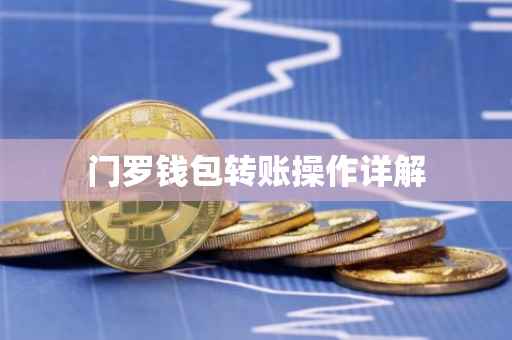 门罗钱包转账操作详解