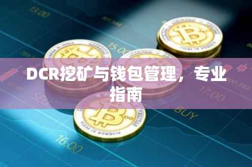 DCR挖矿与钱包管理，专业指南