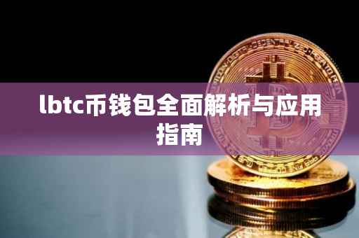 lbtc币钱包全面解析与应用指南
