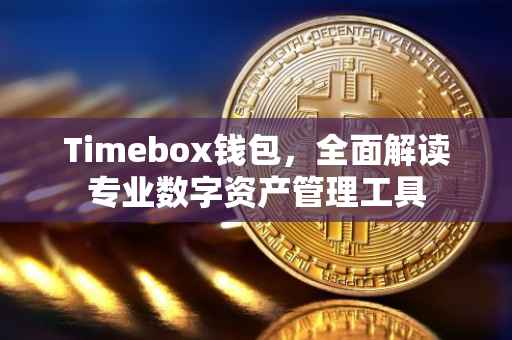Timebox钱包，全面解读专业数字资产管理工具