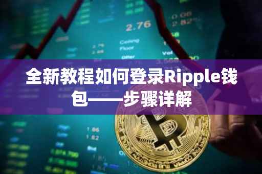 全新教程如何登录Ripple钱包——步骤详解