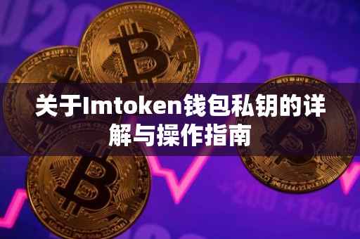 关于Imtoken钱包私钥的详解与操作指南