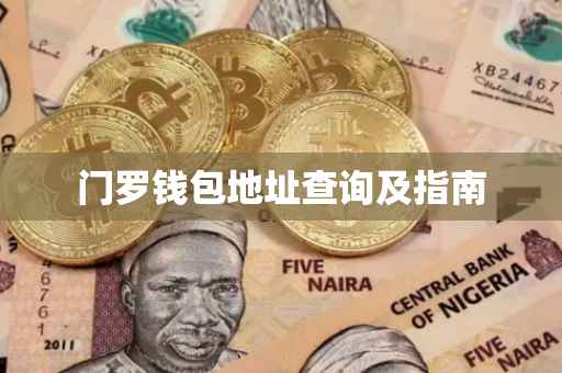 门罗钱包地址查询及指南