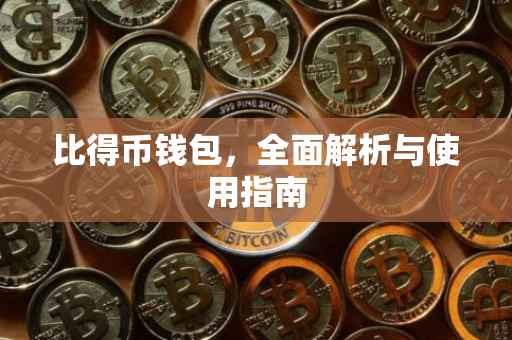 比得币钱包，全面解析与使用指南