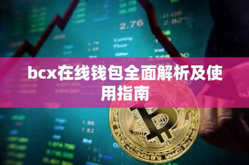bcx在线钱包全面解析及使用指南