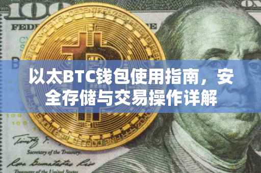 以太BTC钱包使用指南，安全存储与交易操作详解