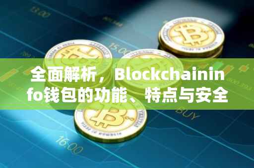 全面解析，Blockchaininfo钱包的功能、特点与安全性能