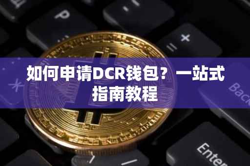 如何申请DCR钱包？一站式指南教程