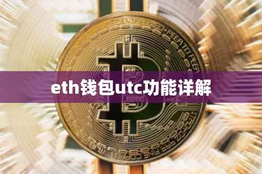 eth钱包utc功能详解