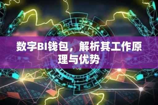 数字BI钱包，解析其工作原理与优势