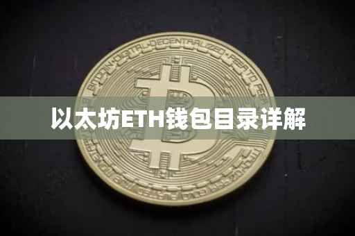 以太坊ETH钱包目录详解