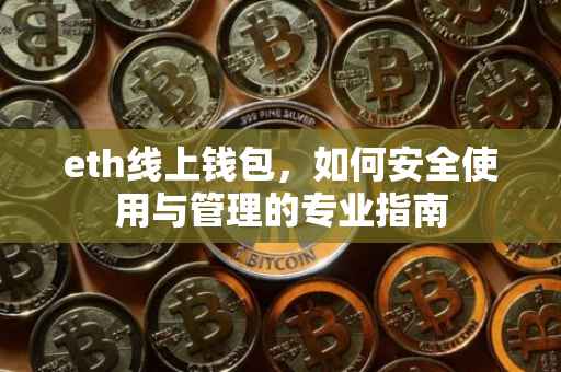 eth线上钱包，如何安全使用与管理的专业指南
