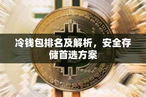 冷钱包排名及解析,安全存储首选方案