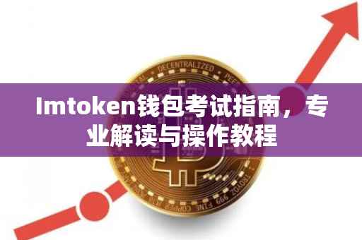 Imtoken钱包考试指南，专业解读与操作教程