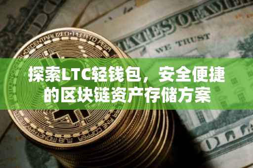 探索LTC轻钱包，安全便捷的区块链资产存储方案