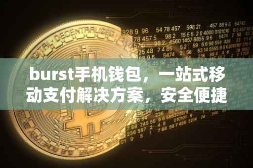 burst手机钱包，一站式移动支付解决方案，安全便捷的新选择