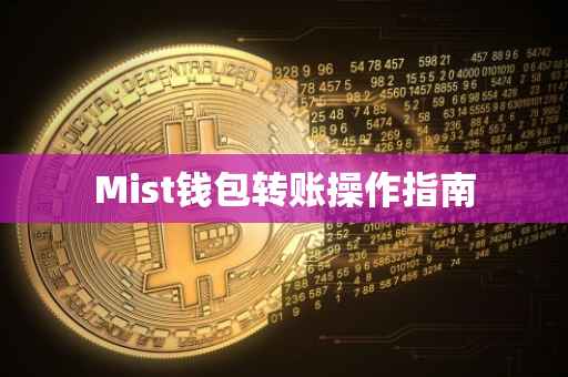 Mist钱包转账操作指南