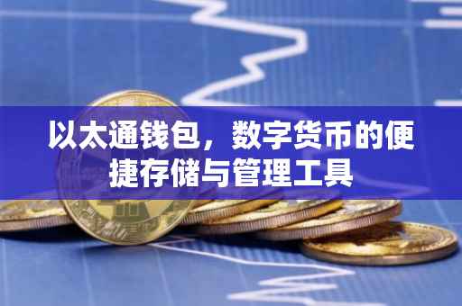 以太通钱包，数字货币的便捷存储与管理工具