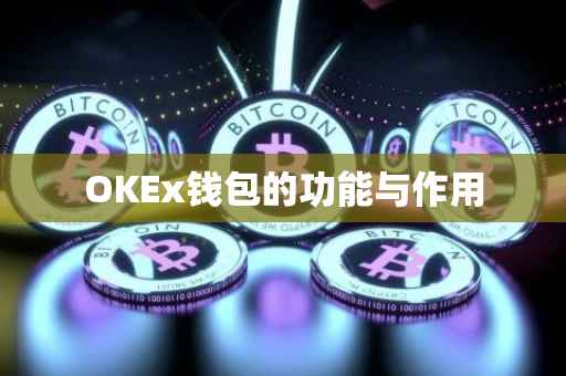 OKEx钱包的功能与作用