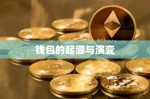 钱包的起源与演变