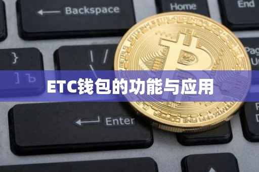 ETC钱包的功能与应用
