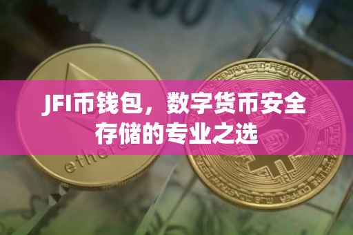 JFI币钱包，数字货币安全存储的专业之选