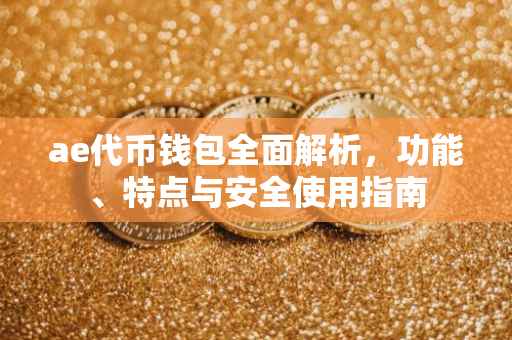 ae代币钱包全面解析，功能、特点与安全使用指南