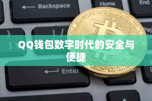 QQ钱包数字时代的安全与便捷