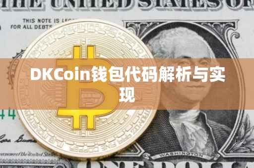 DKCoin钱包代码解析与实现