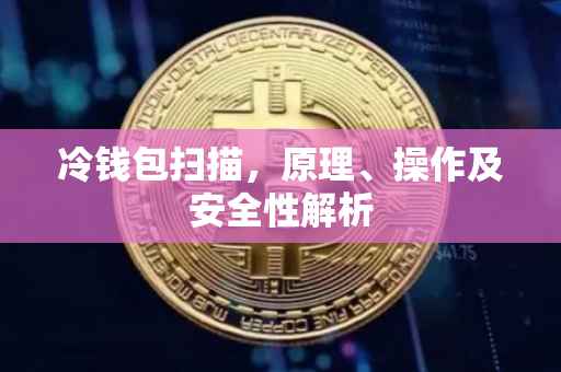 冷钱包扫描，原理、操作及安全性解析