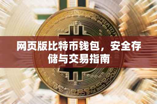 网页版比特币钱包，安全存储与交易指南