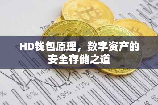 HD钱包原理，数字资产的安全存储之道