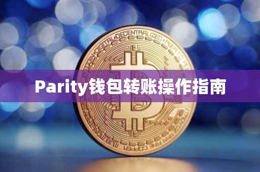 Parity钱包转账操作指南
