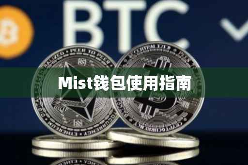 Mist钱包使用指南