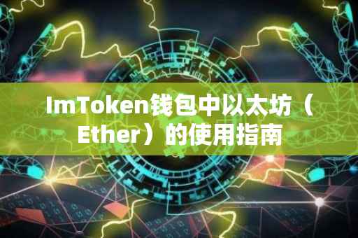 ImToken钱包中以太坊（Ether）的使用指南