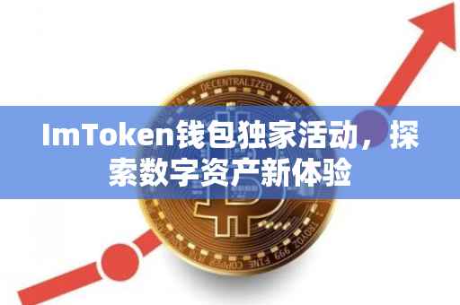 ImToken钱包独家活动，探索数字资产新体验